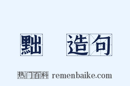 黜嫚造句是什么意思的图片